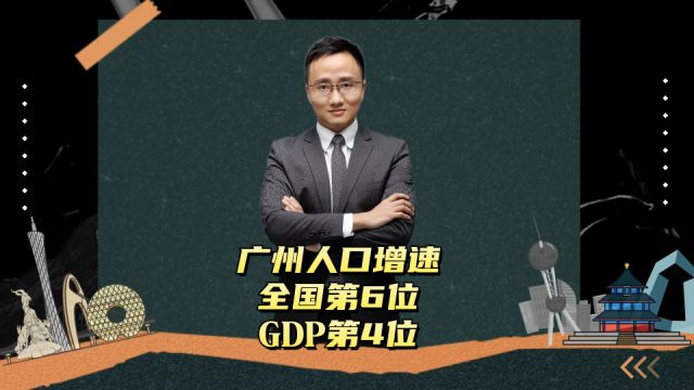 广州人口增速全国第六,GDP第四