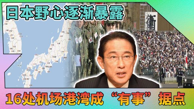 严防“台湾有事”,日本不惜把全国变战场?划定16个特定机场港口