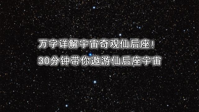 万字详解宇宙奇观仙后座!带你遨游仙后座宇宙