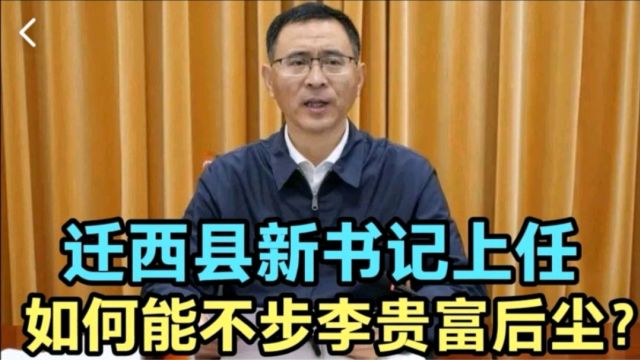 迁西县新书记上任,如何做好地方官,不步李贵富后尘?请做好4点