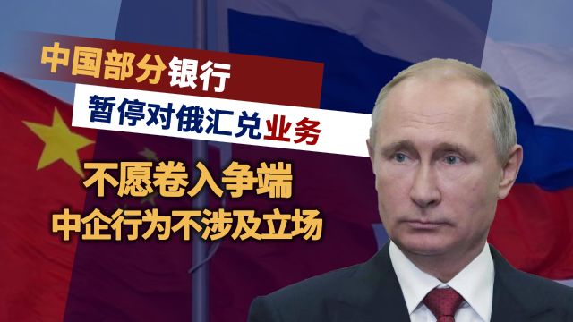 中企自发行为,不涉及立场!俄媒:中国部分银行暂停对俄汇兑业务