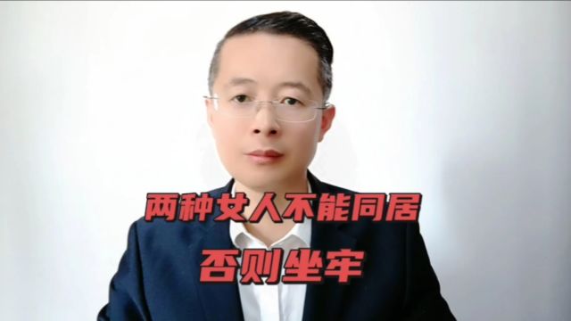 济南律师聊城济宁律师,男人们注意了,千万不要和这两种女人同居