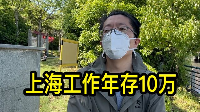 一年存10万是什么水平?上海小伙说有人不到30岁年薪百万