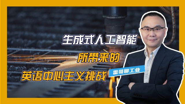 生成式人工智能,所带来的“英语中心主义”挑战