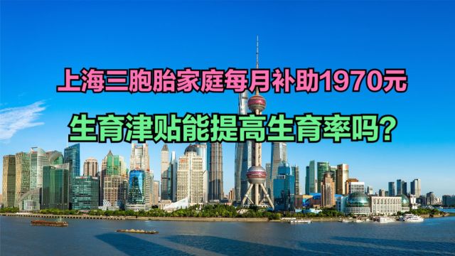 上海三胞胎家庭每月补助1970元,上海历年出生人口,你会生三胎吗?