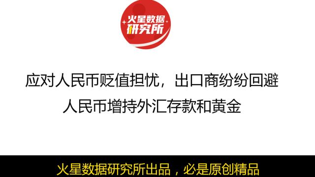 应对人民币贬值担忧,出口商纷纷回避人民币增持外汇存款和黄金