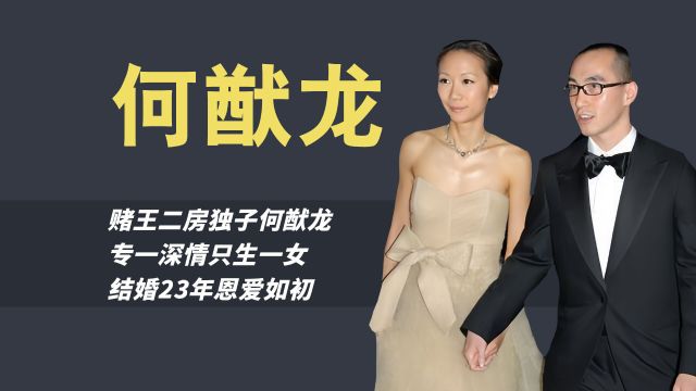 “豪门清流”何猷龙:低调创业,专情太太只生一女,不拼长孙