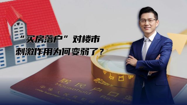 “买房落户”政策对楼市的刺激作用为何变弱了?