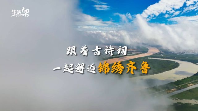 跟着古诗词邂逅锦绣齐鲁 感受山东的“诗和远方”