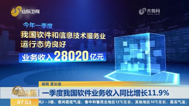 一季度,我国软件和信息技术服务业业务收入同比增长11.9%