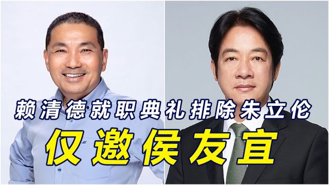 民进党政党协商破功,赖清德520排除柯文哲朱立伦,只邀请侯友宜