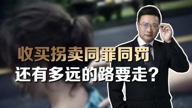 为什么有些法律人,不支持收买和拐卖同罪同罚?