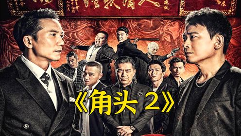 超燃电影《角头2》,白毛得有多嚣张,才能把配角演成主角!_高清1080P在线观看平台_腾讯视频