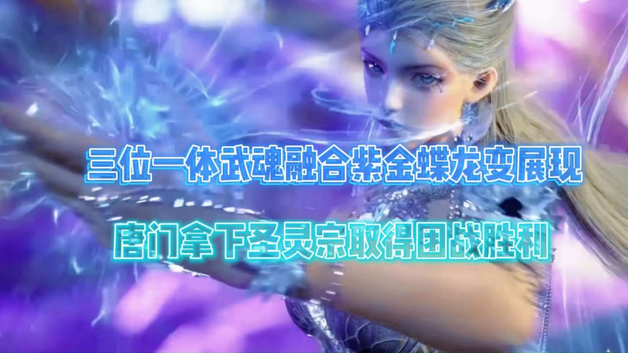 斗罗大陆2:三位一体武魂融合紫金蝶龙变展现,唐门拿下圣灵宗取得团战胜利。_高清1080P在线观看平台_腾讯视频