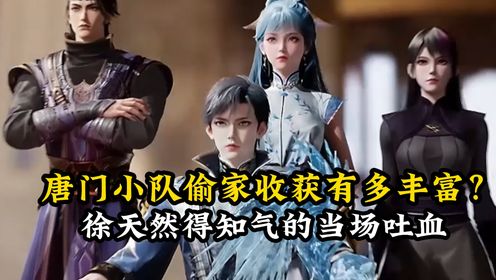 绝世唐门原著解读:唐门小队偷家收获有多丰富?徐天然得知气的当场吐血,玄老得知后流泪满面。_高清1080P在线观看平台_腾讯视频