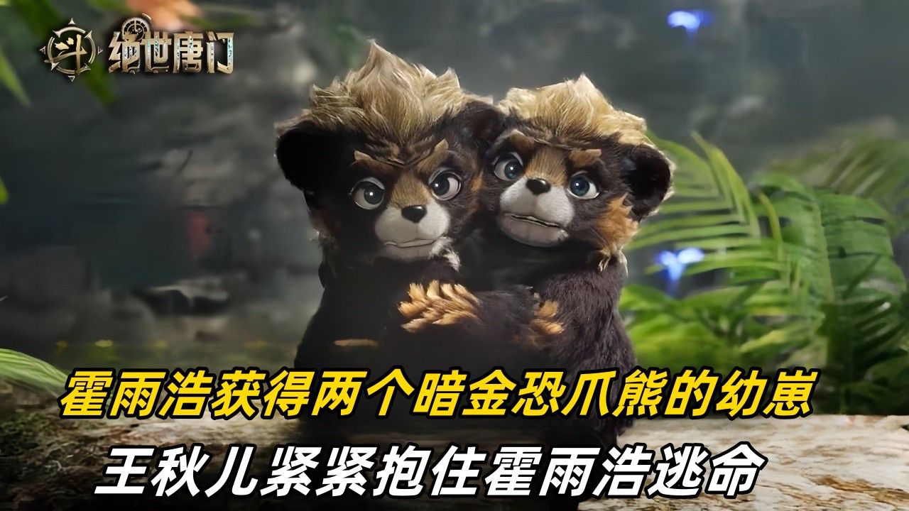 斗罗大陆2绝世唐门【98】：霍雨浩获得两个暗金恐爪熊的幼崽，王秋儿紧紧抱住霍雨浩逃命_高清1080P在线观看平台_腾讯视频