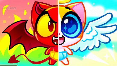 天使宝宝VS恶魔宝宝#猫咪动画#亲子互动#亲子教育#儿童动画片0-3岁益智#动画片儿童视频3-6岁#育儿#早教_高清1080P在线观看平台_腾讯视频