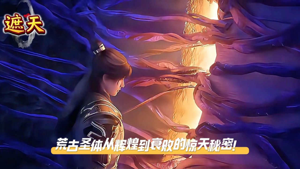 《遮天》荒古圣体从辉煌到衰败的惊天秘密!