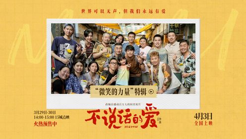 电影《不说话的爱》微笑的力量特辑近30位聋人演员真诚出演_电影_高清完整版视频在线观看_腾讯视频