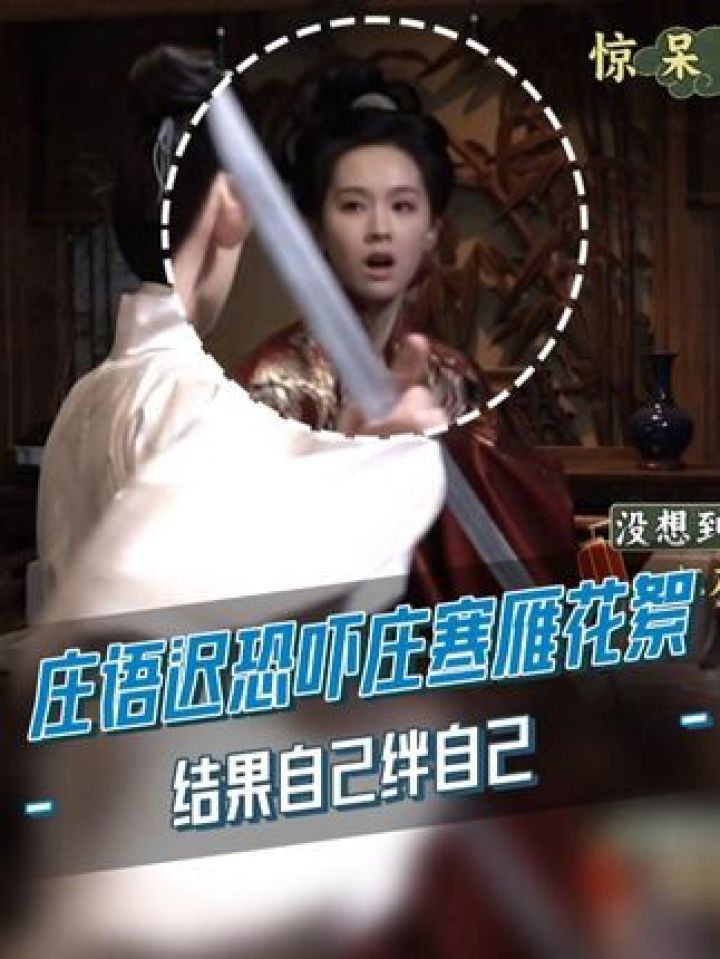 庄语迟恐吓庄寒雁名场面花絮，剧里自己杀自己，剧外自己绊自己，四弟可太有节目了哈哈哈！#雁回时#因为一个片段看了整部剧_高清1080P在线观看 ...