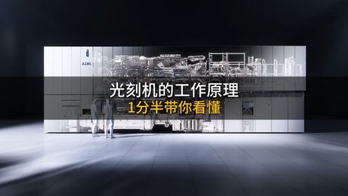 1分半带你看懂,光刻机的工作原理_高清1080P在线观看平台_腾讯视频