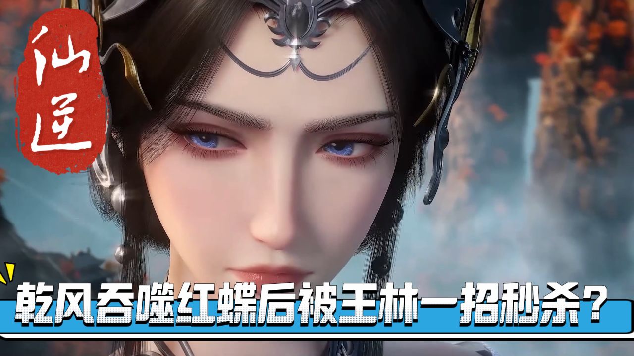 仙逆:乾风吞噬红蝶后为何仍被王林一招秒杀?_高清1080P在线观看平台_腾讯视频