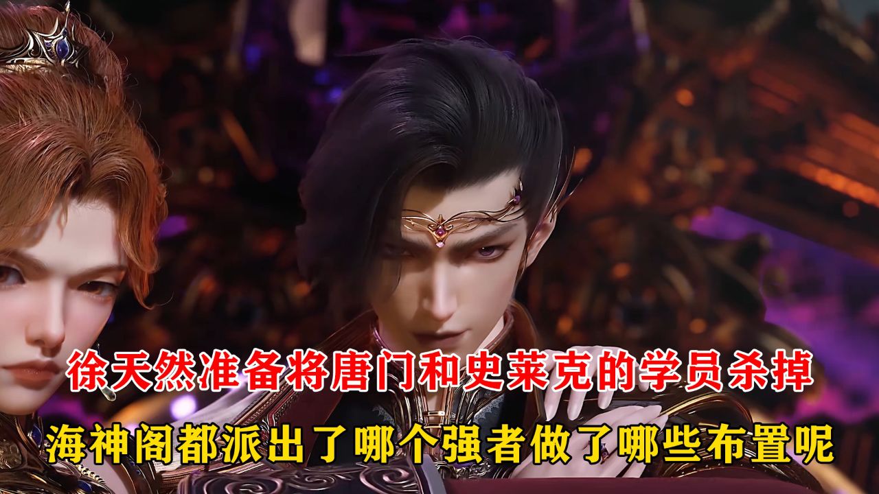 绝世唐门：徐天然准备将唐门和史莱克的学员杀掉，海神阁都派出了哪个强者做了哪些布置呢_高清1080P在线观看平台_腾讯视频