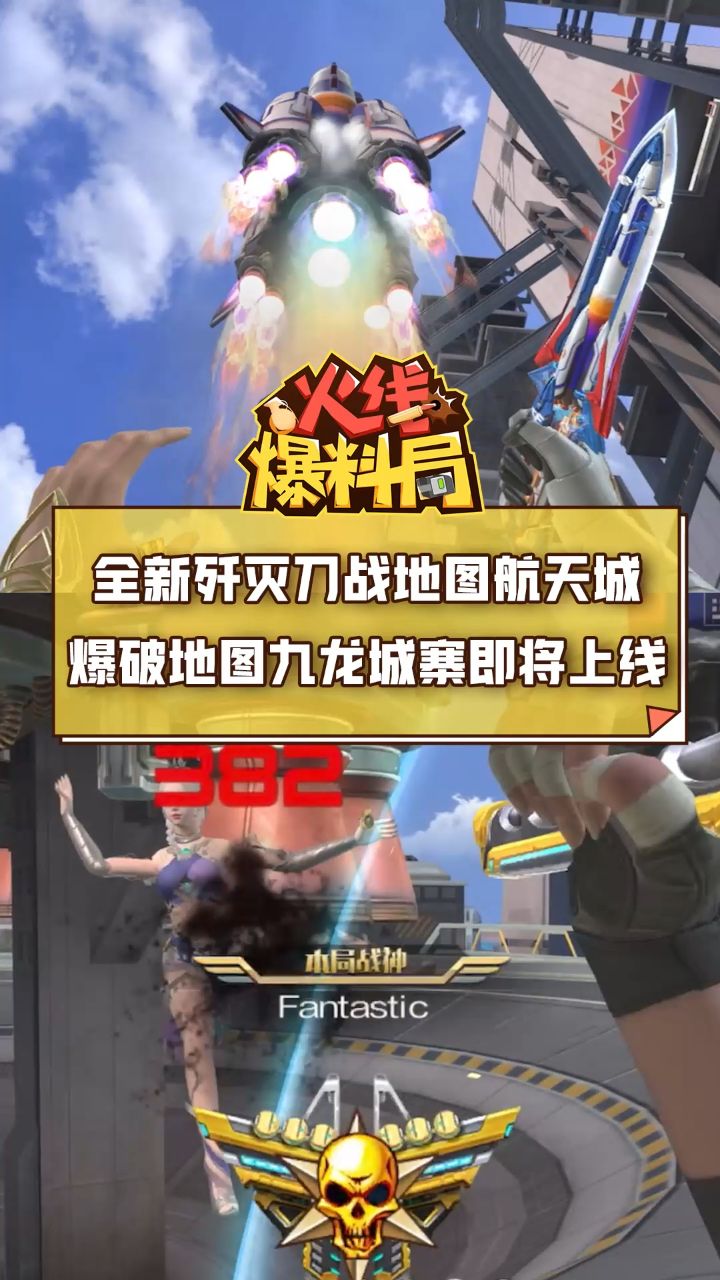 【CF手游】全新歼灭刀战地图“航天城”、爆破地图“九龙城寨”即将上线!_高清1080P在线观看平台_腾讯视频