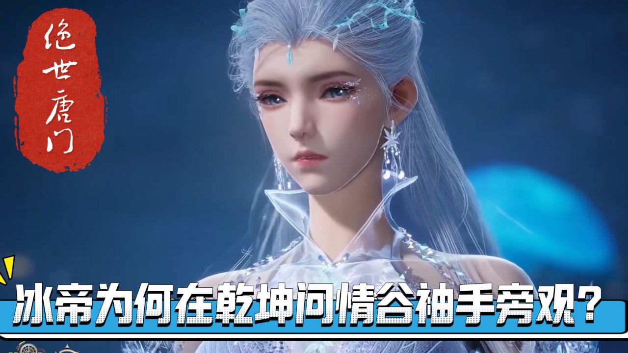 绝世唐门:冰帝雪帝为何在乾坤问情谷袖手旁观?_高清1080P在线观看平台_腾讯视频