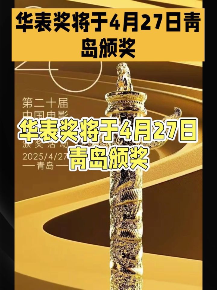 第二十届中国电影华表奖正式官宣将于4月27日在山东青岛举办_高清1080P在线观看平台_腾讯视频