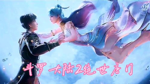 《斗罗大陆2绝世唐门》霍雨浩王冬儿,浪漫演绎缘定三生_高清1080P在线观看平台_腾讯视频