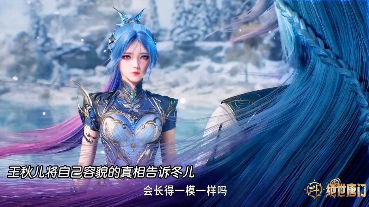 斗罗大陆2绝世唐门：王冬儿得知秋儿的真相，两人即将决战冰封之巅_高清