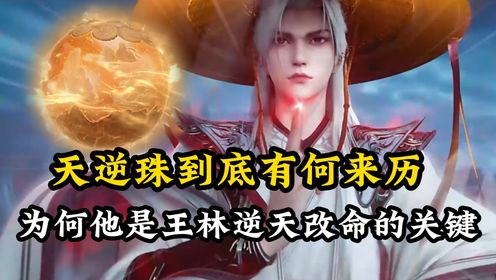 仙逆原著解读：天逆珠到底有何来历？为何他能成为王林逆天改命的关键？_高清1080P在线观看平台_腾讯视频