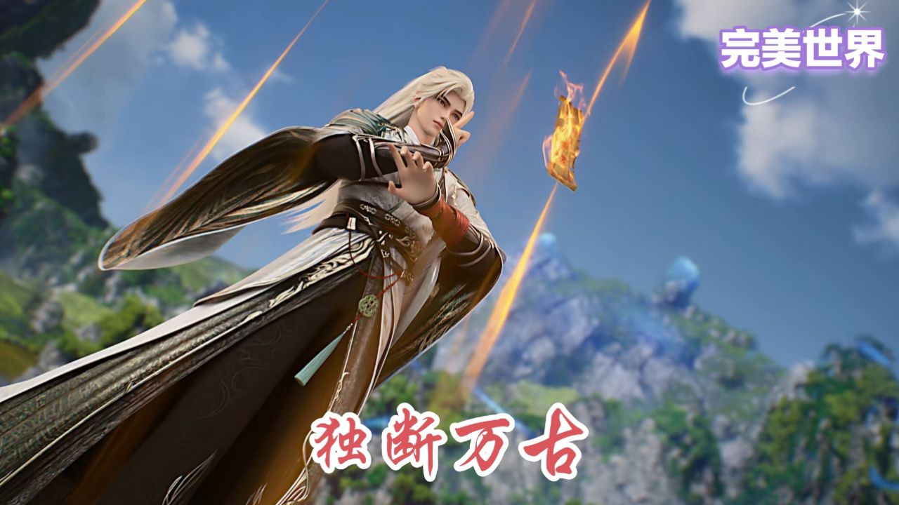 完美世界:荒天帝独断万古惊天真相！一剑斩断时空长河，为何承受亿万年孤独？_高清1080P在线观看平台_腾讯视频