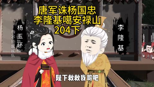 唐军诛李国忠,李隆基噶安禄山【204下/999】#沙雕动画#虾仁动画#大明下仙人#二次元#历代皇帝穿越_高清1080P在线观看平台_腾讯视频