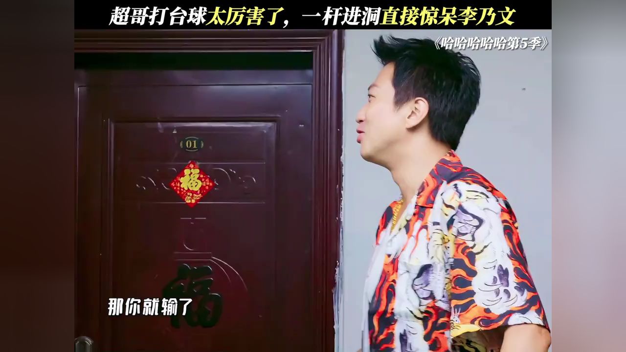 超哥：给你机会你不中用啊！#哈哈哈哈哈第5季#邓超#李乃文_高清1080P在线观看平台_腾讯视频