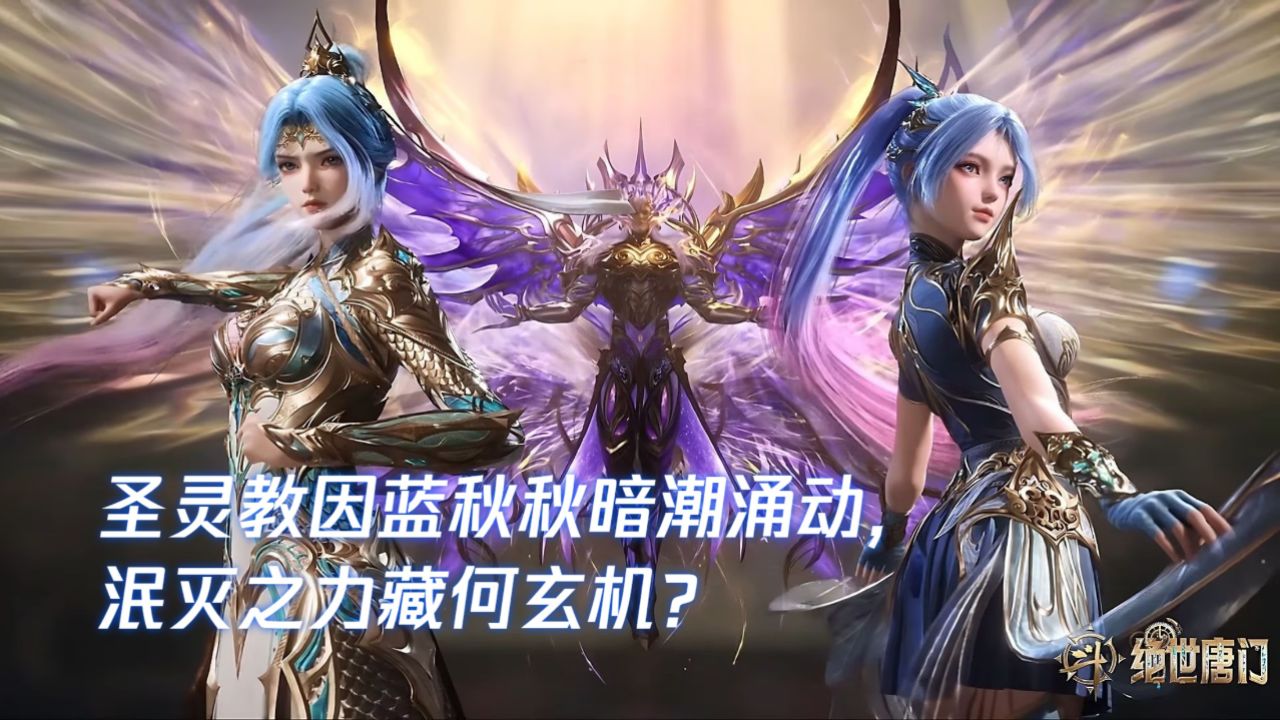 绝世唐门:圣灵教因蓝秋秋暗潮涌动,泯灭之力藏何玄机?_高清1080P在线观看平台_腾讯视频