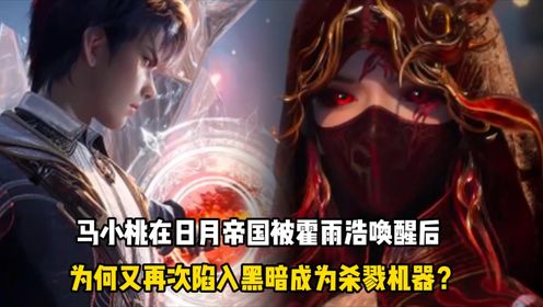 绝世唐门原著解析：马小桃在日月帝国被霍雨浩唤醒后，为何又再次陷入黑暗成为杀戮机器？_高清1080P在线观看平台_腾讯视频