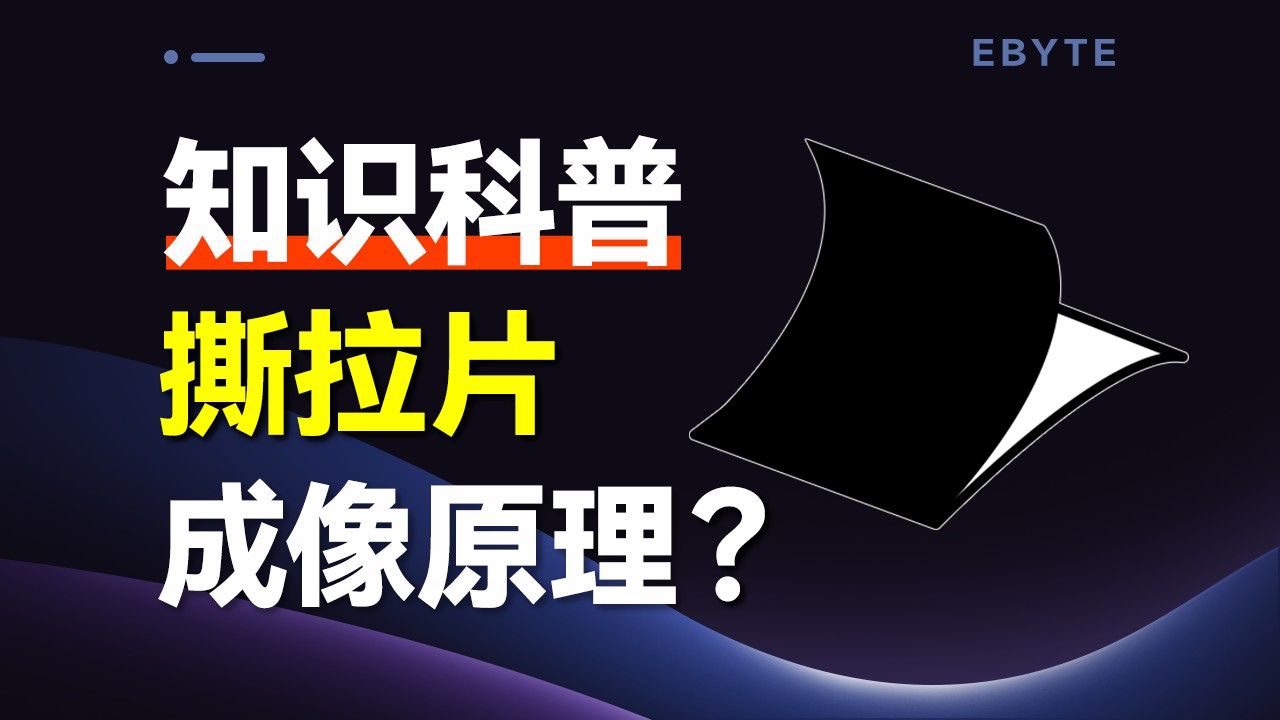 爆火的撕拉片，如何实现即刻成像的？_高清