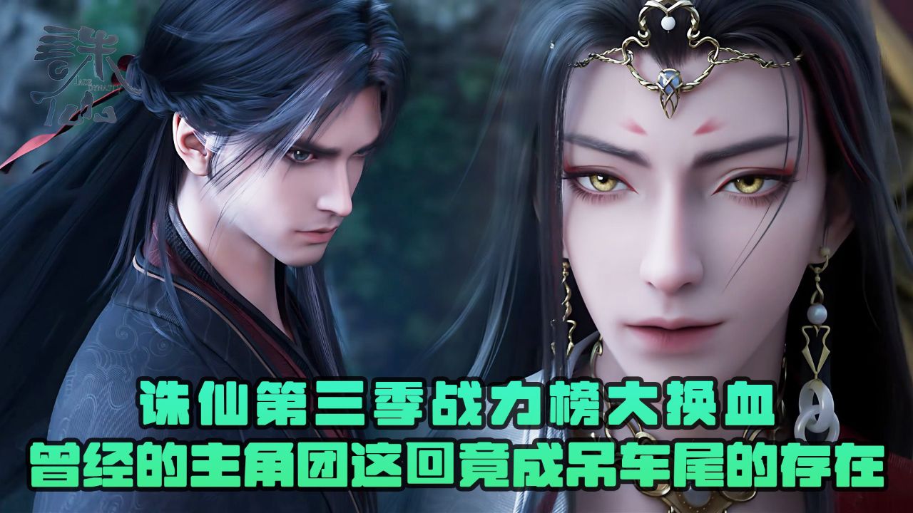 诛仙3:诛仙第三季战力榜大换血?曾经的主角团这回竟成吊车尾的存在?_高清1080P在线观看平台_腾讯视频