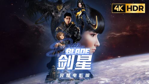 4K《剑星》第四集全剧情纯享游戏电影_高清1080P在线观看平台_腾讯视频