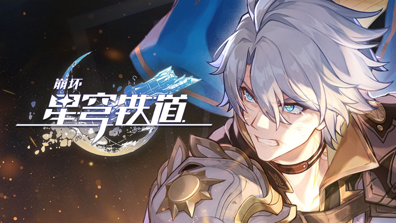 《崩坏:星穹铁道》白厄角色PV——「日冕」_高清1080P在线观看平台_腾讯视频