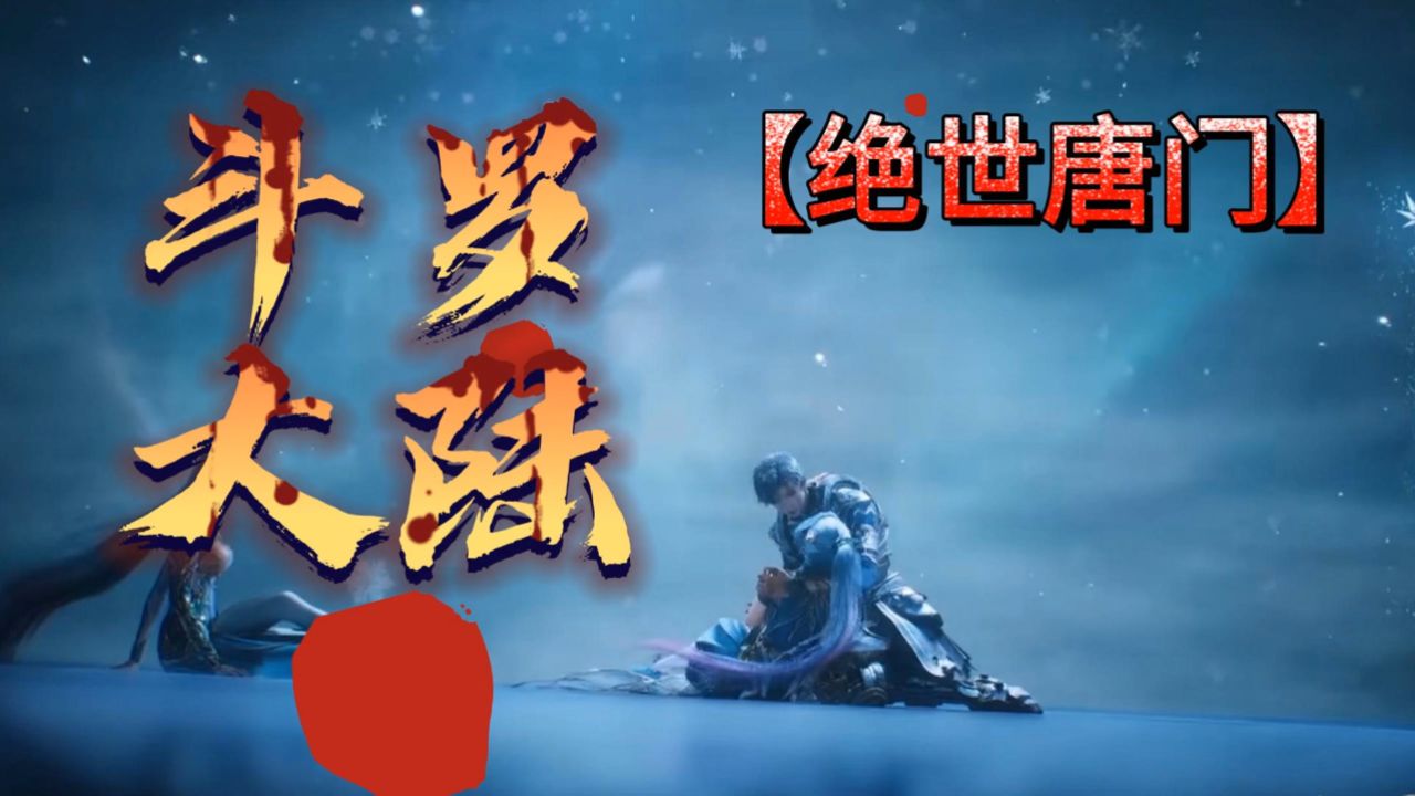斗罗大陆：王秋儿用生命成全霍雨浩与王冬儿，她的献祭是爱到极致的选择，还是另有隐情？_高清1080P在线观看平台_腾讯视频