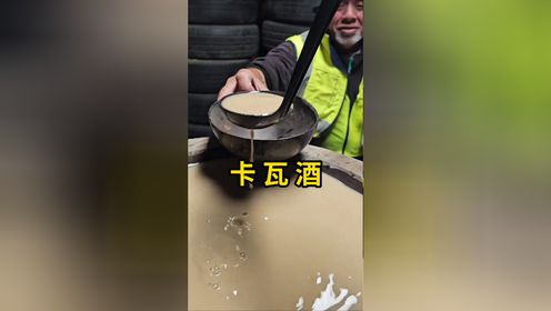 卡瓦酒，卡瓦胡椒的根制作而成！_高清1080P在线观看平台_腾讯视频