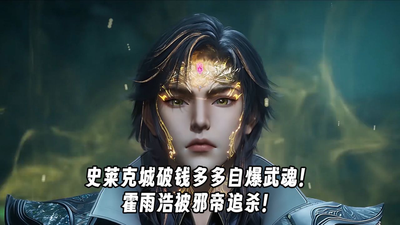 绝世唐门第110集预告:史莱克城破钱多多自爆武魂!霍雨浩被邪帝追杀!_高清1080P在线观看平台_腾讯视频