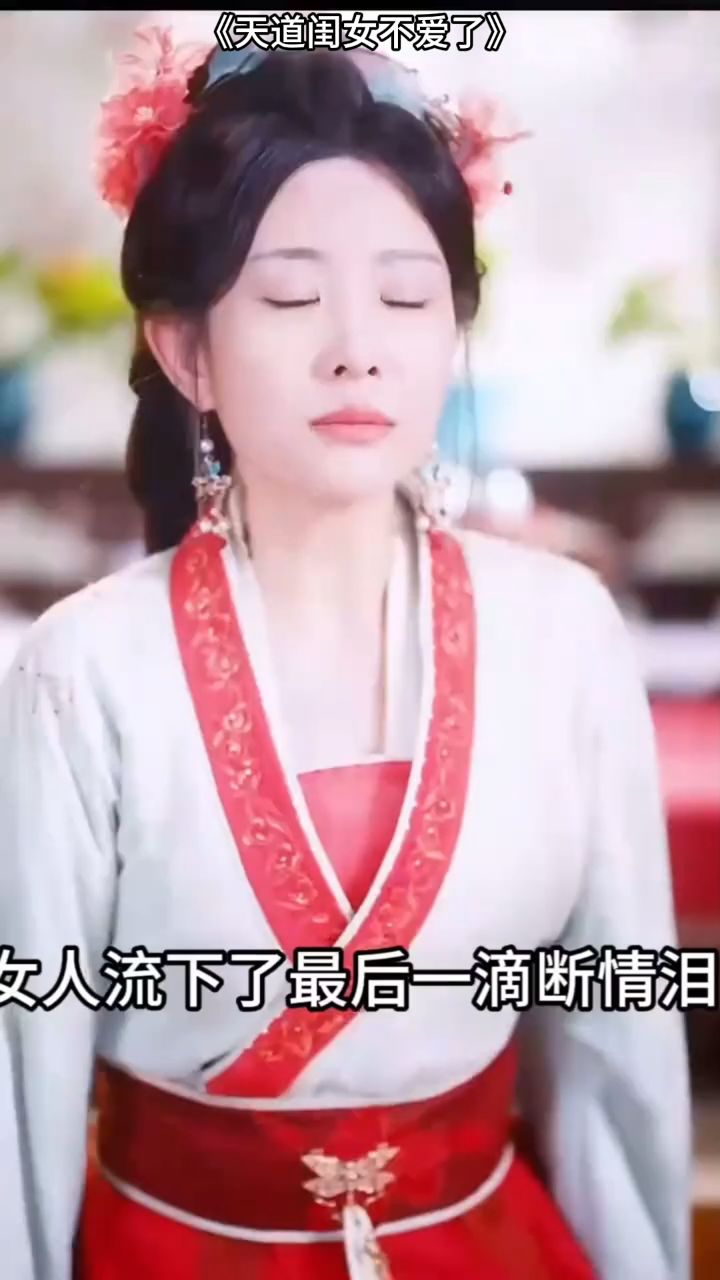 女人流下了最后一滴断情泪,紧接着他丈夫的气运也随着消失_高清1080P在线观看平台_腾讯视频