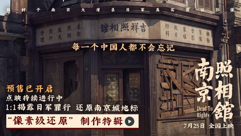 《南京照相馆》制作特辑1：1揭露日军暴行真实还原历史__高清完整版视频在线观看_腾讯视频