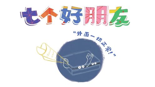 七个好朋友_高清10