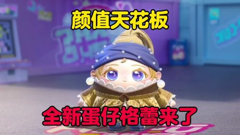 蛋仔派对：颜值天花板！全新蛋仔画中少女格蕾终于来了！_高清1080P在线观看平台_腾讯视频