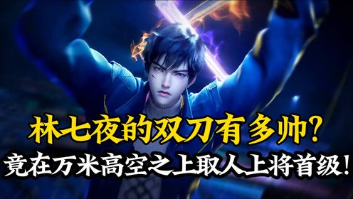 斩神原著后续51:林七夜的双刀有多帅?竟在万米高空之上取人上将首级!_高清1080P在线观看平台_腾讯视频